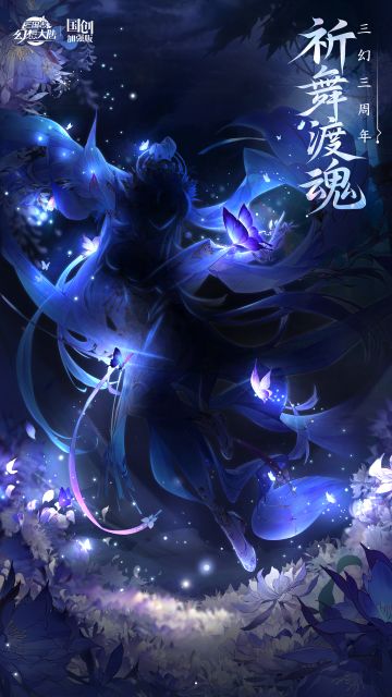 「三幻三周年」新武将情报：明蝶万千昙花现
三途河畔凌苍波，奈何深处水尤寒。
明蝶幽幽梦祈舞，渡魂冥冥归泰山。
彼岸花开开彼岸，忘川河畔亦忘川。 
知君亦等昙花现，花开蝶来又一年。 
6.14周年庆预热活动即将开启，6.24周年庆正式活动携神秘新魂将同步上线！
小将军们有猜到今年的周年庆魂将TA是谁吗？欢迎在下方留言中与关关讨论哦～#三国志幻想大陆
