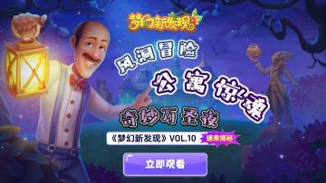 【版本爆料】梦幻花园V6.5.0版本全爆料