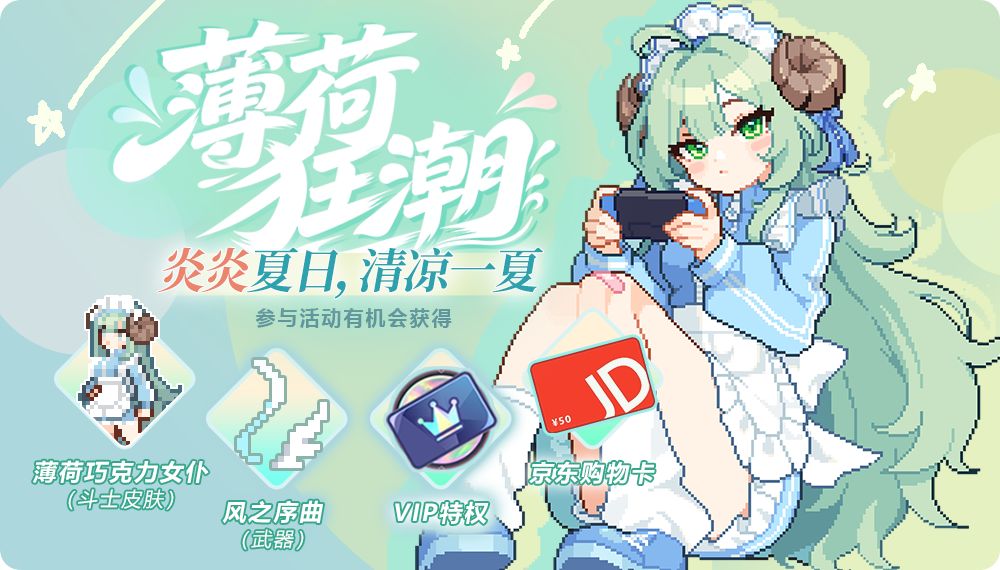 【TapTap专属活动】斗士皮肤・薄荷巧克力女仆 + 风之序曲免费送截图