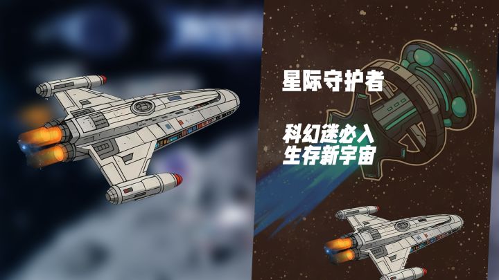 硬核科幻迷必入!《星际守护者》相对论打造生存新宇宙截图