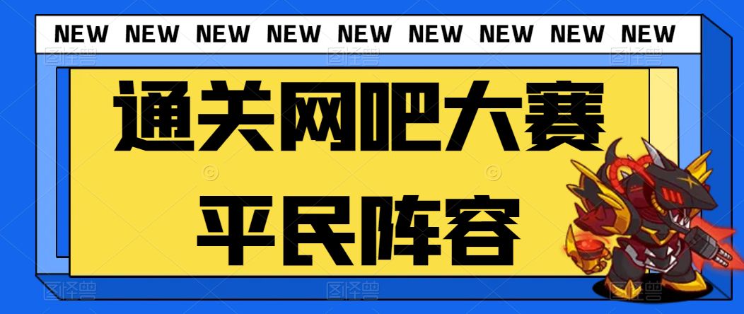 【咸鱼之王】通关网吧大赛平民阵容截图