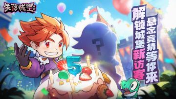 已开奖｜五周年新访客登场，悬念竞猜等你来！