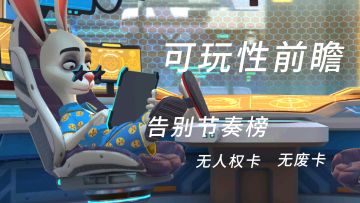 【可玩性前瞻】（二）告别节奏榜，无人权卡，无废卡！