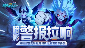 更新预告丨暗影侵袭超能大陆，全新副本挑战即将开启（内含礼包）