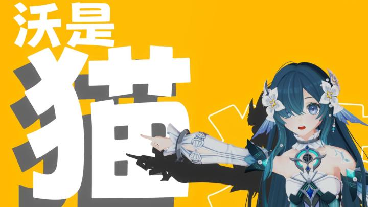 难道说…沃是猫?截图
