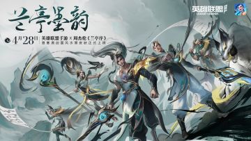 【已开奖】首套原创国风水墨皮肤 「兰亭墨韵」系列今日上线！