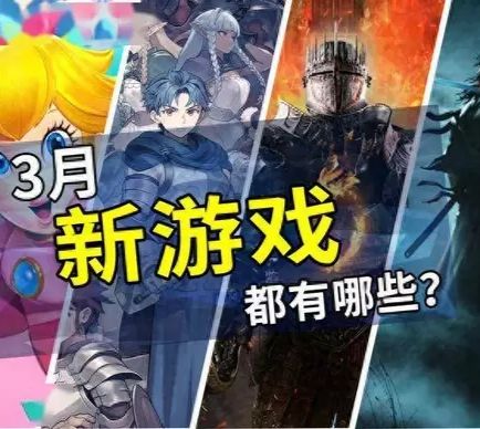 2024年3月都有什么新游戏? 1