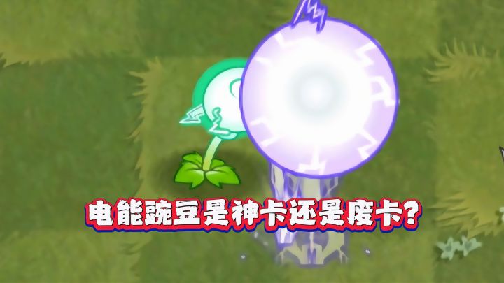 电能豌豆是神卡还是废卡？1-5阶实测截图
