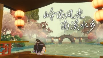 用蛋仔的方式打开南溪水乡