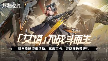 【有奖活动】「艾塔」为战斗而生，公测攻略征集活动！（已开奖）