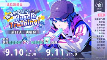 「锻炼后FLY！Muscle Training！ 后日谈·演唱会」即将举办！