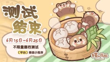 《吾辈小熊猫》一屉测试结束公告