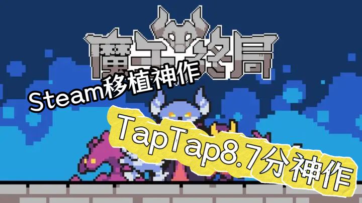 Steam移植神作！魔王终局TapTap8.7分神作截图