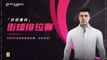 「玩法共创-街球排位赛」9.9版本共创爆料