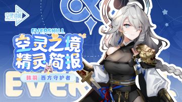 精灵简报 | 「西方守护者」韩羽