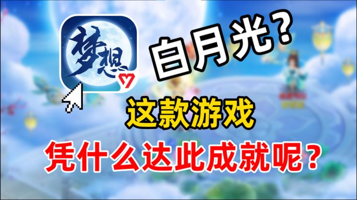回合制经典佳作,《梦想世界3》凭什么成为玩家心中的白月光?截图