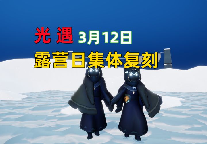 光遇小陈陈:3月12日露营日,集体复刻回归截图