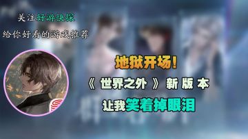 地狱开场！《世界之外》新版本让我笑着掉眼泪！