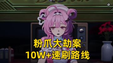 【异环】三测参考粉爪大劫案10W+速刷跑位