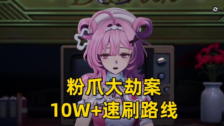 【异环】三测参考粉爪大劫案10W+速刷跑位截图