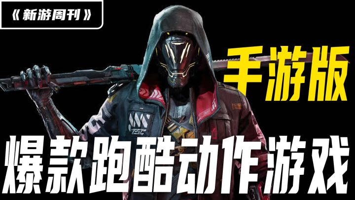 【新游周刊】手游版幽灵行者!?赛博朋克题材!3D跑酷动作格斗游戏!极速之刃!化身城市英雄!截图