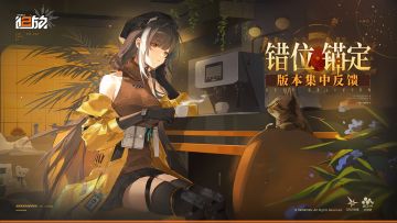 【错位锚定·下篇】版本意见反馈集中贴