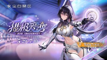 限时角色共鸣活动【拱极爱恋】即将开启！