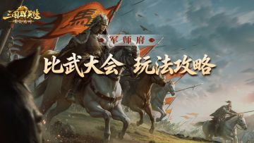 军师府丨比武大会也能走连败？这套运营思路助你晋级！