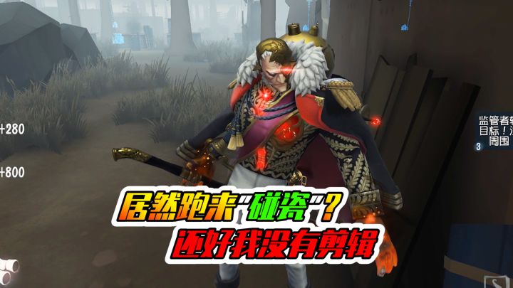 第五人格：幸好我没有剪辑，不然真不好解释了！截图