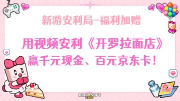 【已开奖】用视频安利《开罗拉面店》！赢千元现金、加赠百元京东卡！