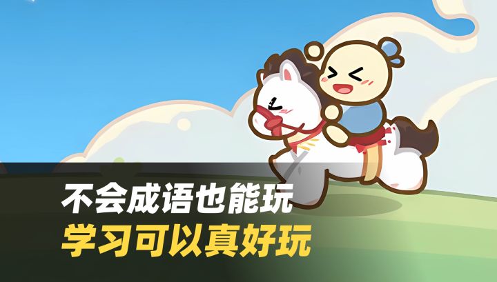 不会成语也能玩📖原来学习可以这么好玩!截图