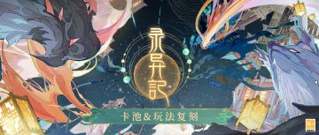 【录异记·卡池&活动玩法复刻】