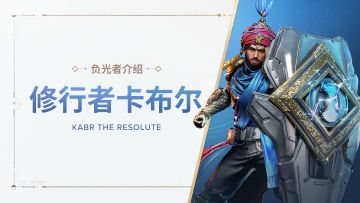 《命运：群星》负光者玩法介绍 | 修行者卡布尔