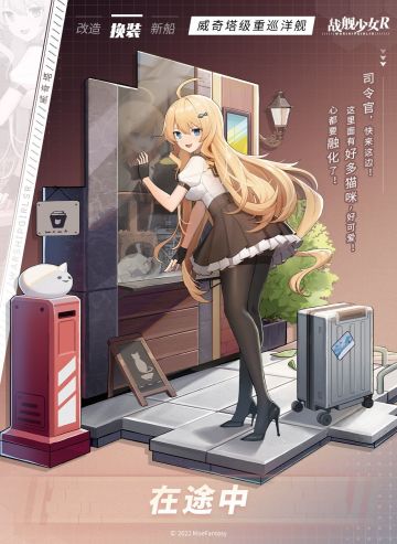 威奇塔 / 在途中 —— 换装预告