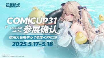 碧蓝航线 COMICUP31参展确认！