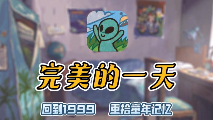 《完美的一天》：重温90年代的童年，寻找属于你的完美结局截图