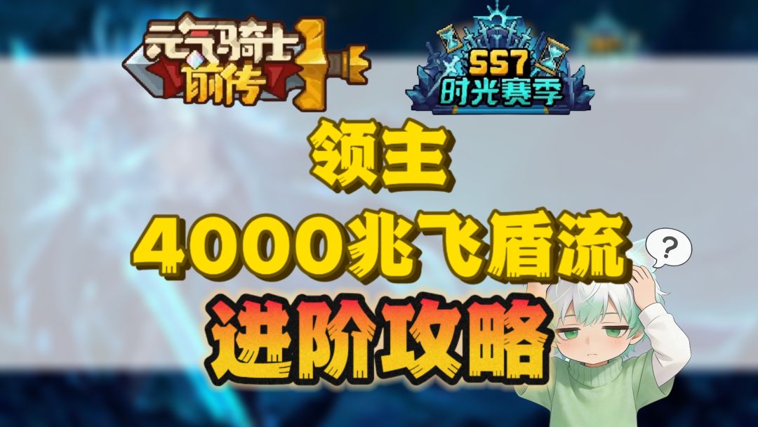 【SS7攻略】领主4000兆飞盾流 进阶攻略截图