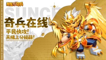 【奇兵在线】平民快攻！天梯上分秘籍！