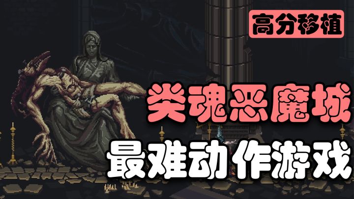 【steam移植】比黑魂还难!这是我玩过最折磨的横板类魂动作游戏截图