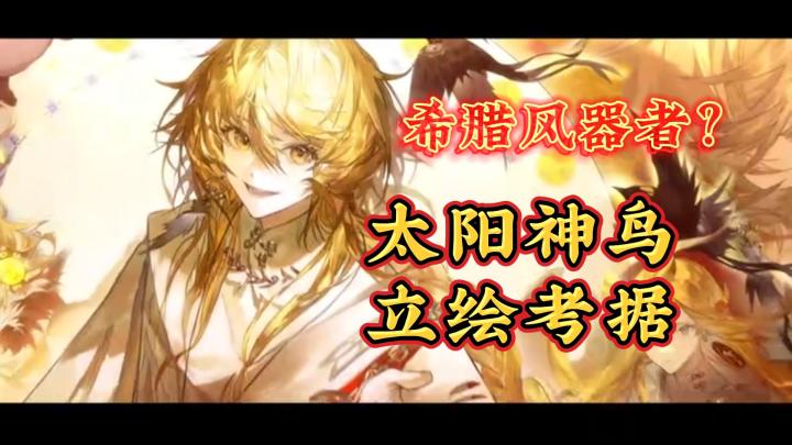 【物华弥新考据】太阳神鸟为何白衣？是希腊风器者吗？截图