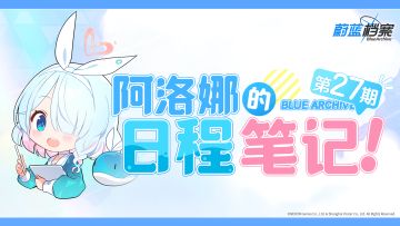 阿洛娜的日程笔记（第27期）