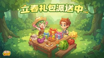 【Tap专属福利45】立春礼包，点击领取(内含礼包）