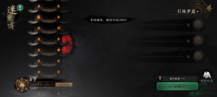 那个锁妖塔的迷雾模式进不了啊，提示什么错误代码，然后就消耗了门票。截图