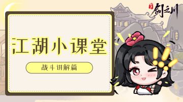 江湖小课堂 | 战斗玩法保姆级讲解，2分钟看懂！