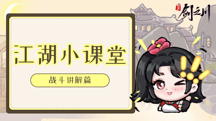 江湖小课堂 | 战斗玩法保姆级讲解，2分钟看懂！截图