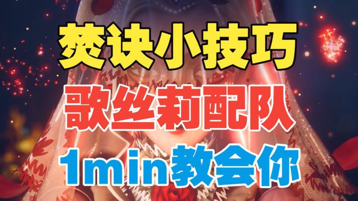 【闹海攻略】歌丝莉配队焚诀!1min教会你!截图