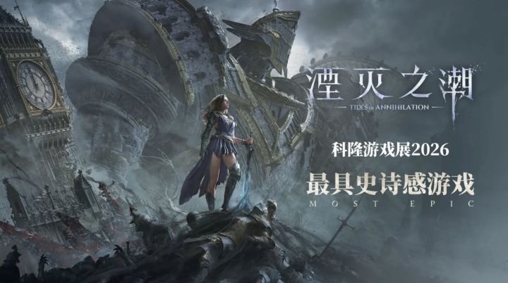 《湮灭之潮》斩获科隆“最史诗游戏”大奖截图