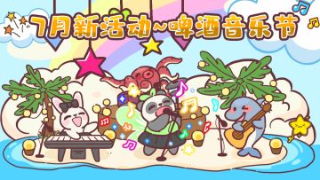 7月新活动：啤酒音乐节-更新预告