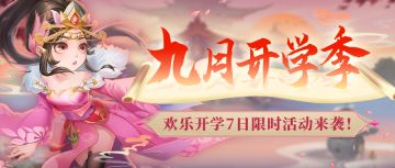 「挂机吧兄弟」9月开学季，你好新学期！