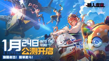 【转发抽奖】|《驱入虚空》公测定档1月24日！